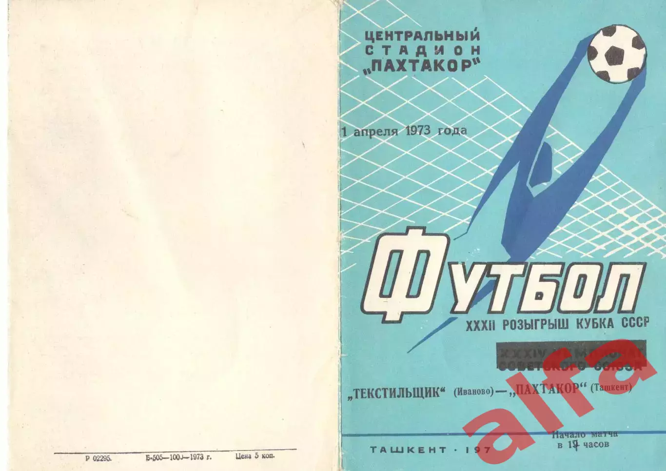 Пахтакор Ташкент - Текстильщик Иваново 01.04.1973. Кубок СССР