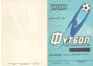 Пахтакор Ташкент - Текстильщик Иваново 01.04.1973. Кубок СССР