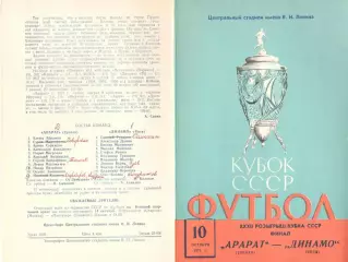 Арарат - Динамо Киев 10.10.1973. Кубок СССР