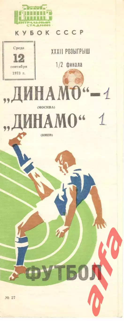 Динамо Москва - Динамо Киев 12.09.1973. Кубок СССР