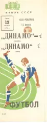 Динамо Москва - Динамо Киев 12.09.1973. Кубок СССР