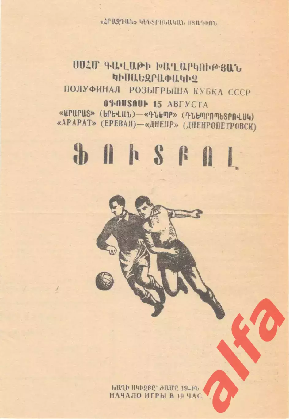 Арарат Ереван - Днепр Днепропетровск 15.08.1973. Кубок СССР
