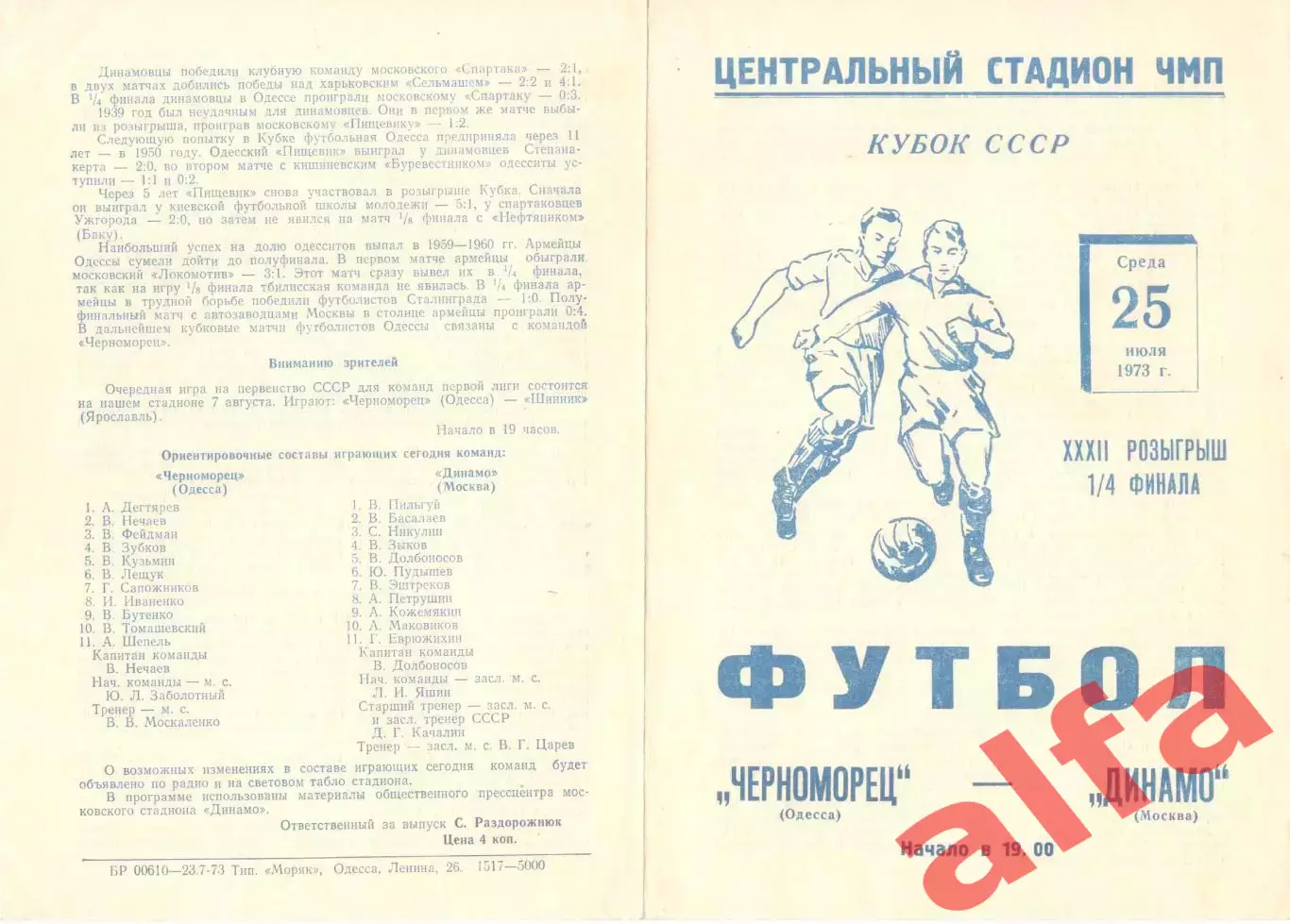 Черноморец Одесса - Динамо Москва 25.07.1973. Кубок СССР