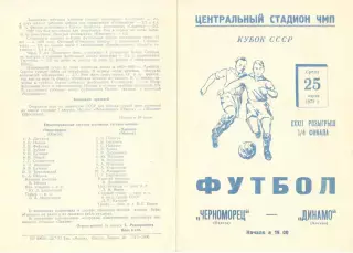 Черноморец Одесса - Динамо Москва 25.07.1973. Кубок СССР