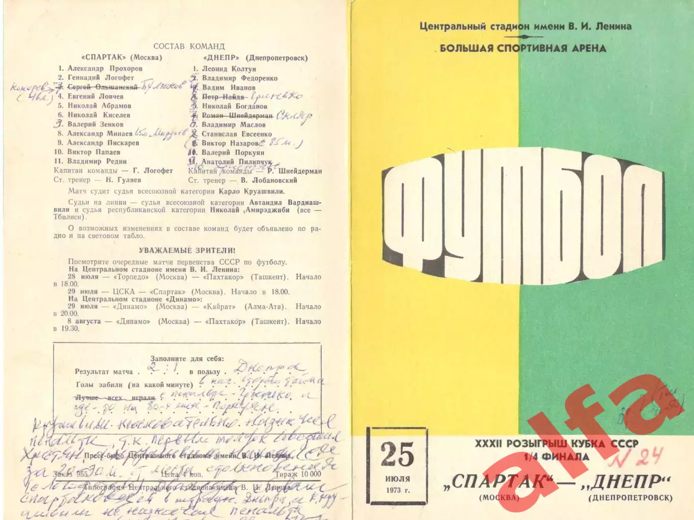 Спартак Москва - Днепр Днепропетровск 25.07.1973. Кубок СССР