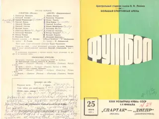 Спартак Москва - Днепр Днепропетровск 25.07.1973. Кубок СССР