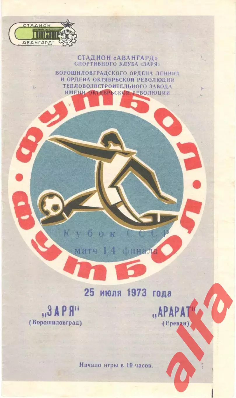 Заря Ворошиловград - Арарат Ереван 25.07.1973. Кубок СССР