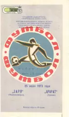Заря Ворошиловград - Арарат Ереван 25.07.1973. Кубок СССР