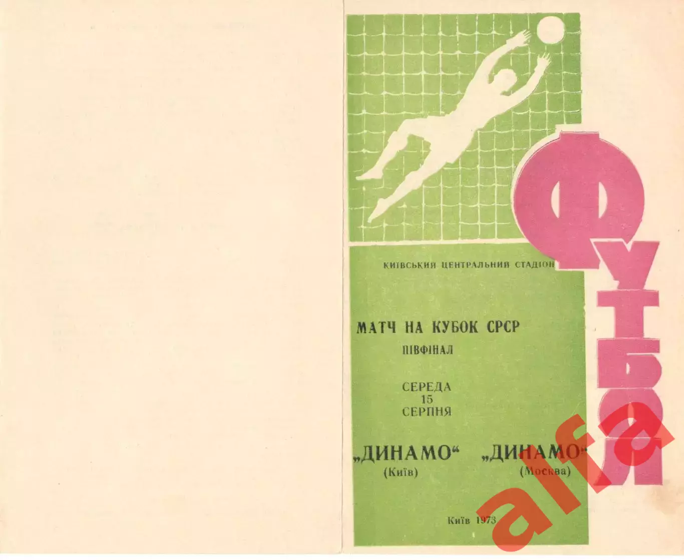 Динамо Киев - Динамо Москва 15.08.1973. Кубок СССР