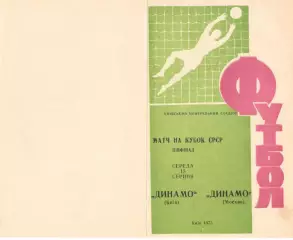 Динамо Киев - Динамо Москва 15.08.1973. Кубок СССР