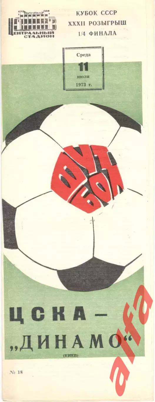 ЦСКА - Динамо Киев 11.07.1973. Кубок СССР