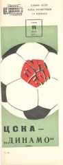 ЦСКА - Динамо Киев 11.07.1973. Кубок СССР