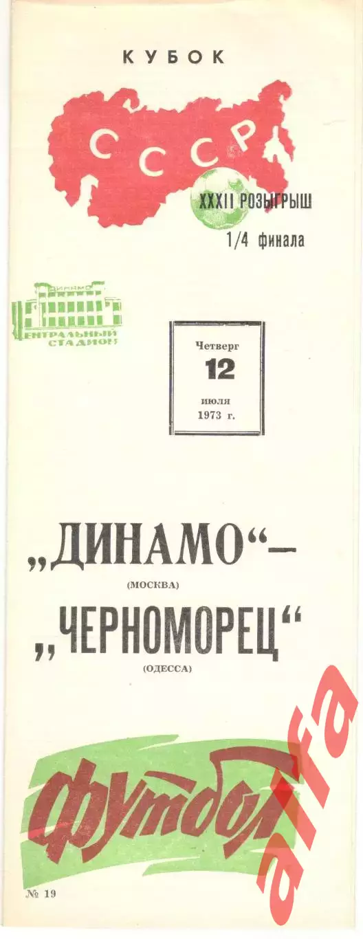 Динамо Москва - Черноморец Одесса 12.07.1973. Кубок СССР