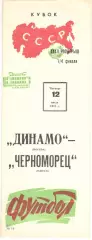 Динамо Москва - Черноморец Одесса 12.07.1973. Кубок СССР