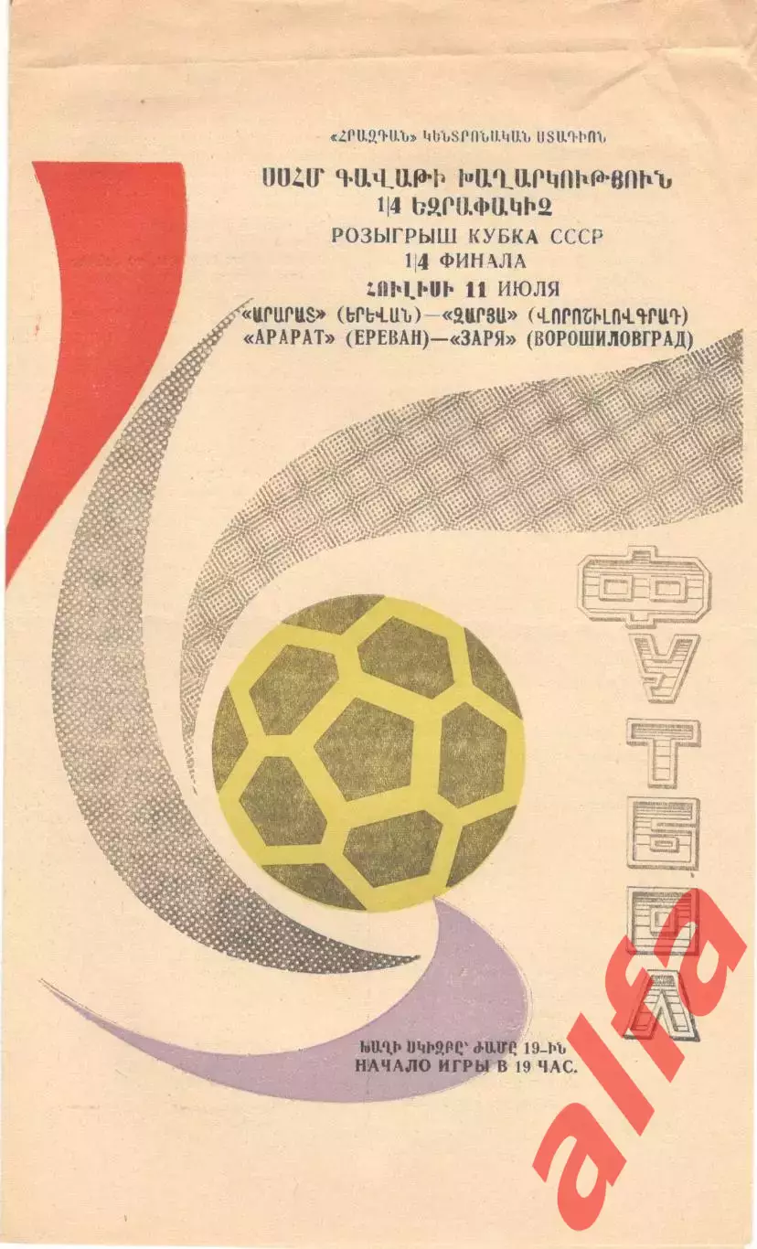 Арарат Ереван - Заря Ворошиловград 11.07.1973. Кубок СССР