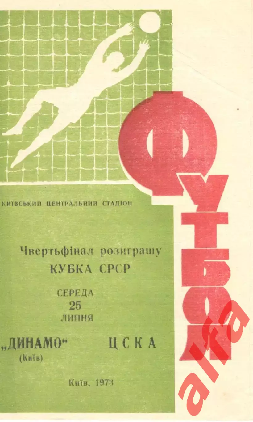 Динамо Киев - ЦСКА 25.07.1973. Кубок СССР