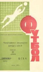Динамо Киев - ЦСКА 25.07.1973. Кубок СССР