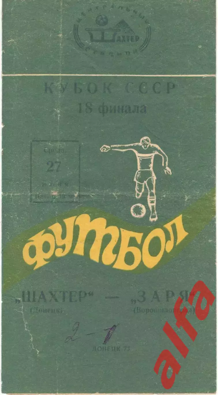 Шахтер Донецк - Заря Ворошиловград 27.06.1973. Кубок СССР
