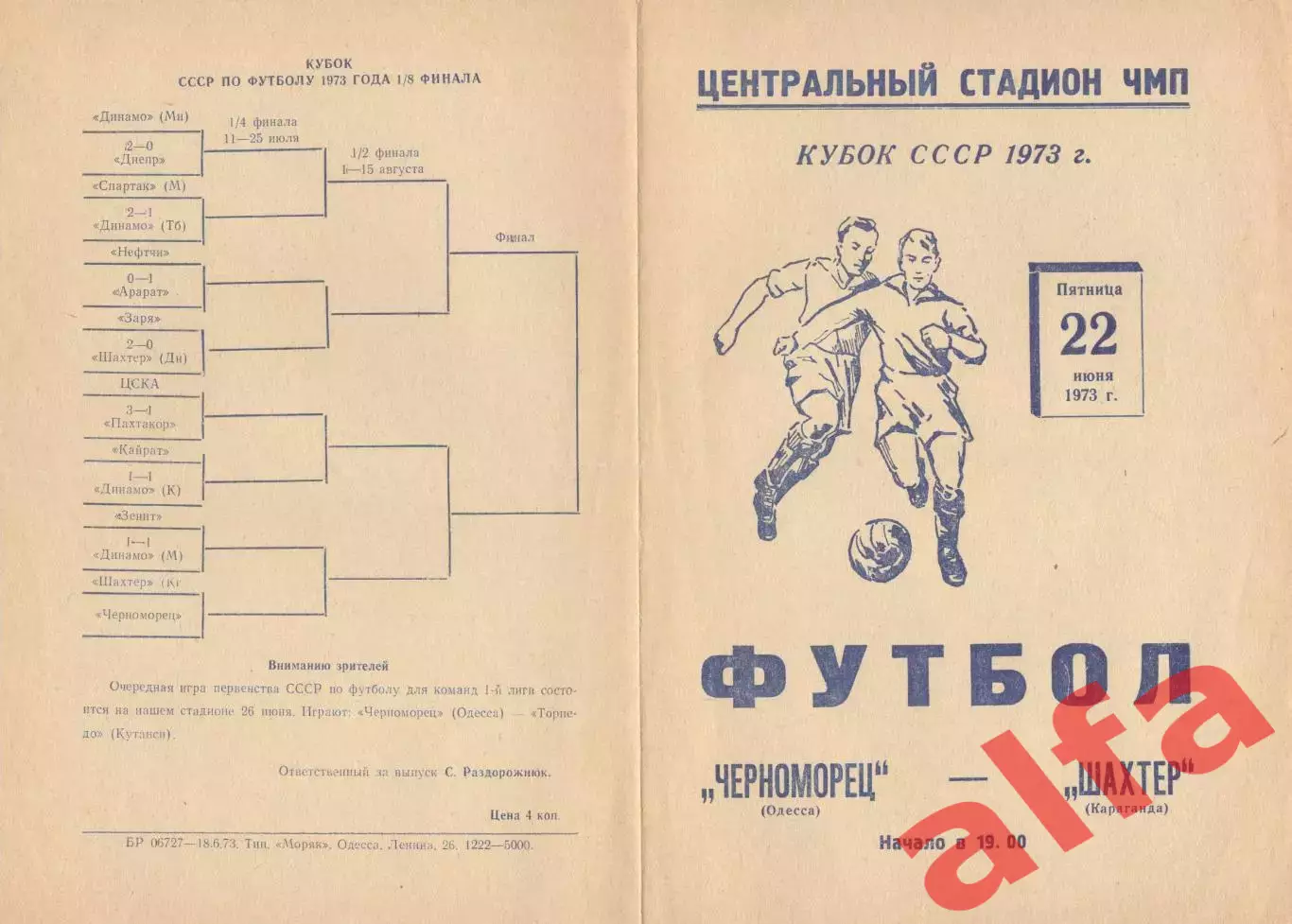 Черноморец Одесса - Шахтер Караганда 22.06.1973. Кубок СССР