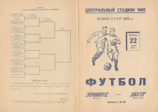 Черноморец Одесса - Шахтер Караганда 22.06.1973. Кубок СССР