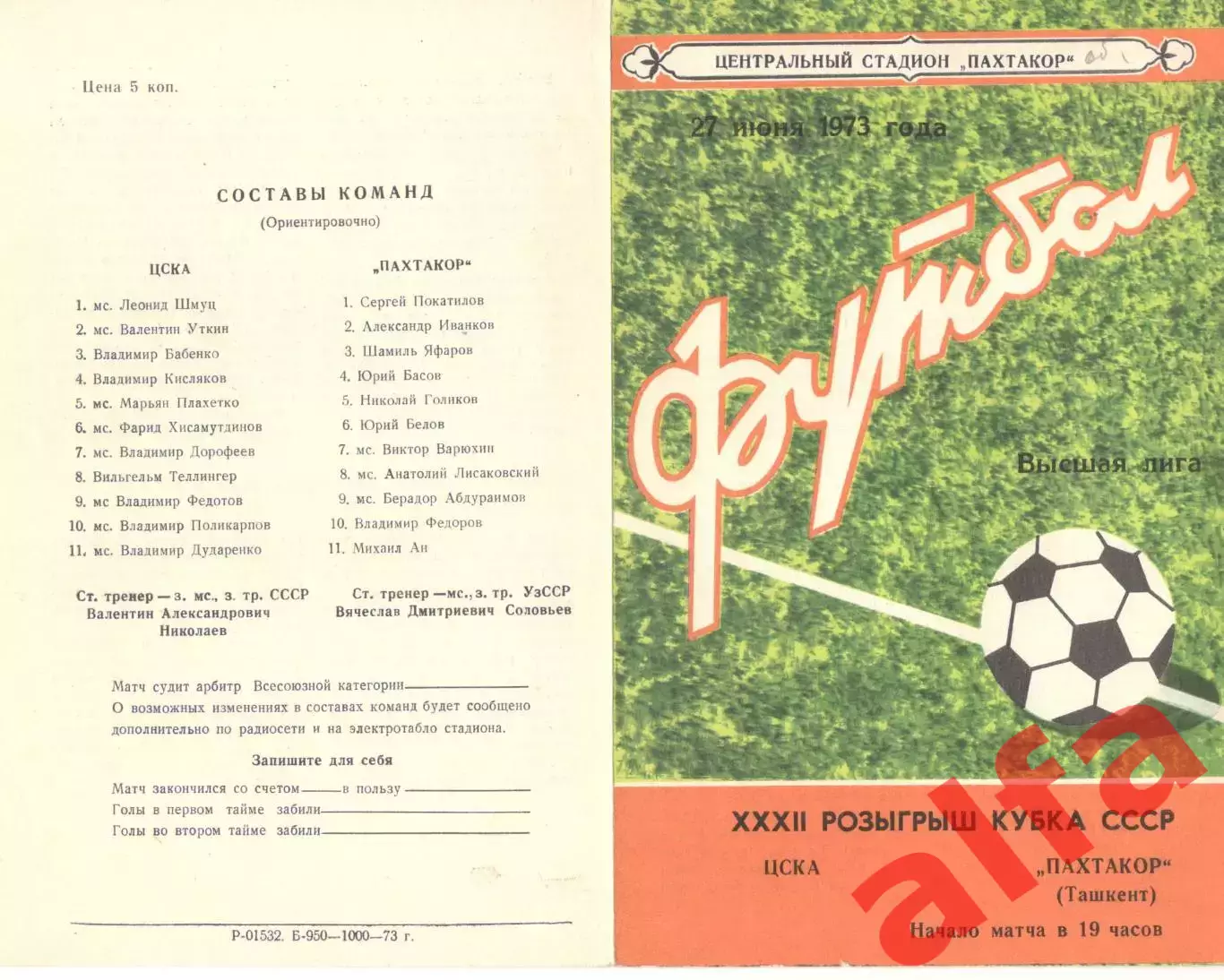 Пахтакор Ташкент - ЦСКА 27.06.1973. Кубок СССР