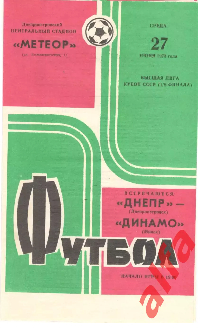 Днепр Днепропетровск - Динамо Минск 27.06.1973. Кубок СССР