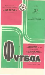 Днепр Днепропетровск - Динамо Минск 27.06.1973. Кубок СССР