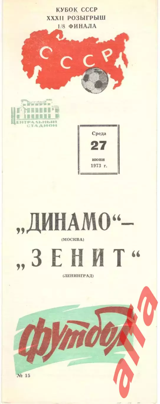 Динамо Москва - Зенит Ленинград 27.06.1973. Кубок СССР