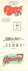 Динамо Москва - Зенит Ленинград 27.06.1973. Кубок СССР