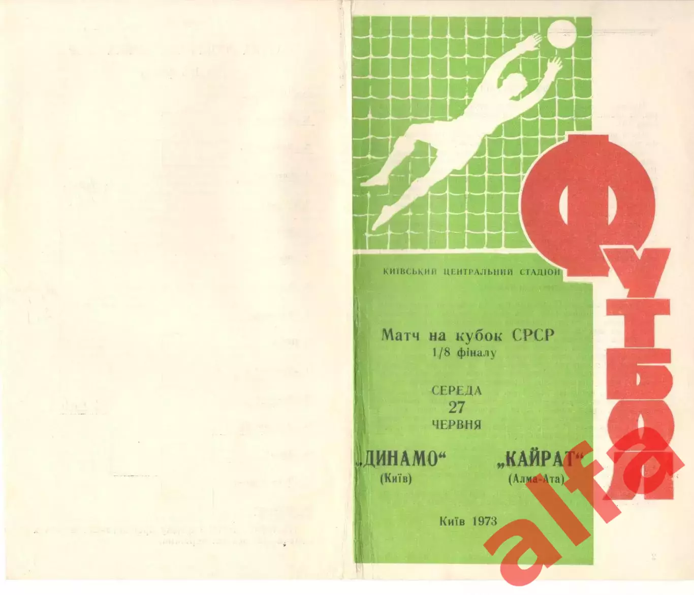 Динамо Киев - Кайрат Алма-Ата 27.06.1973. Кубок СССР