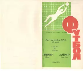 Динамо Киев - Кайрат Алма-Ата 27.06.1973. Кубок СССР