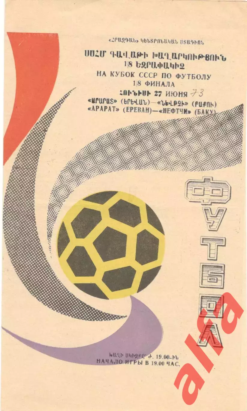 Арарат Ереван - Нефтчи Баку 27.06.1973. Кубок СССР