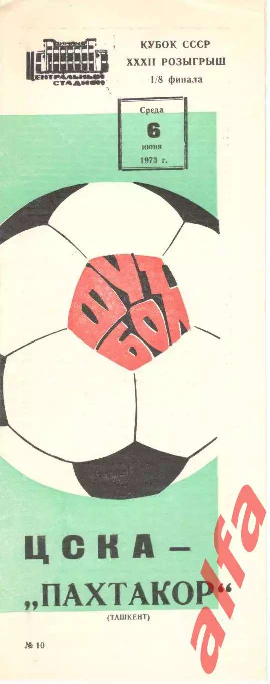 ЦСКА - Пахтакор Ташкент 06.06.1973. Кубок СССР