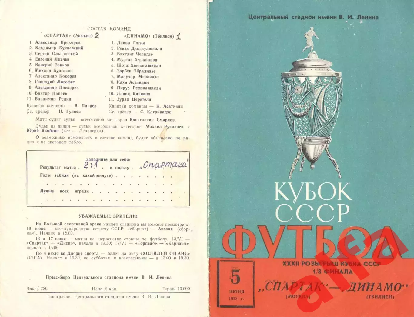 Спартак Москва - Динамо Тбилиси 05.06.1973. Кубок СССР