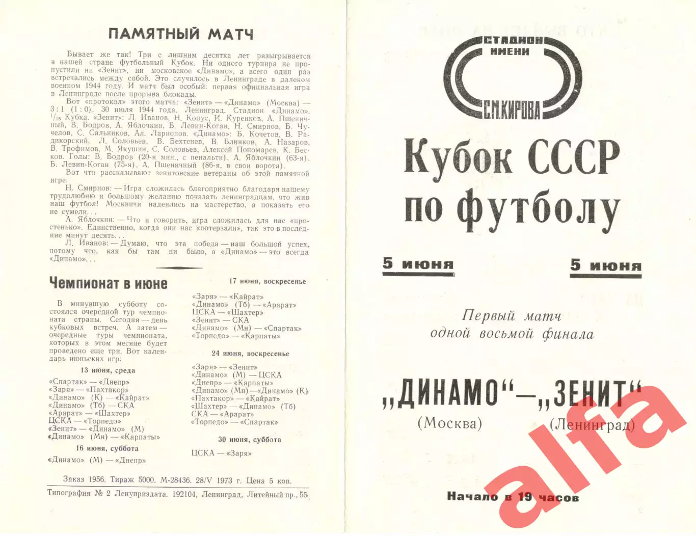 Зенит Ленинград - Динамо Москва 05.06.1973. Кубок СССР