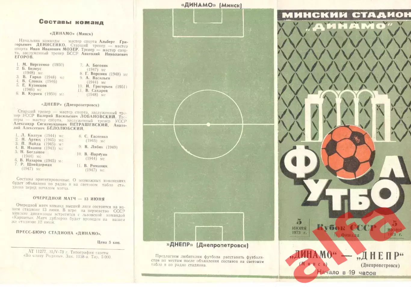 Динамо Минск - Днепр Днепропетровск 05.06.1973. Кубок СССР