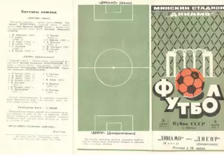 Динамо Минск - Днепр Днепропетровск 05.06.1973. Кубок СССР