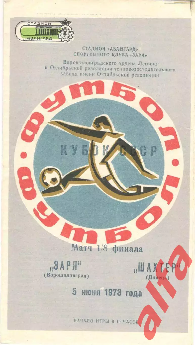Заря Ворошиловград - Шахтер Донецк 05.06.1973. Кубок СССР