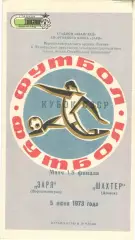 Заря Ворошиловград - Шахтер Донецк 05.06.1973. Кубок СССР