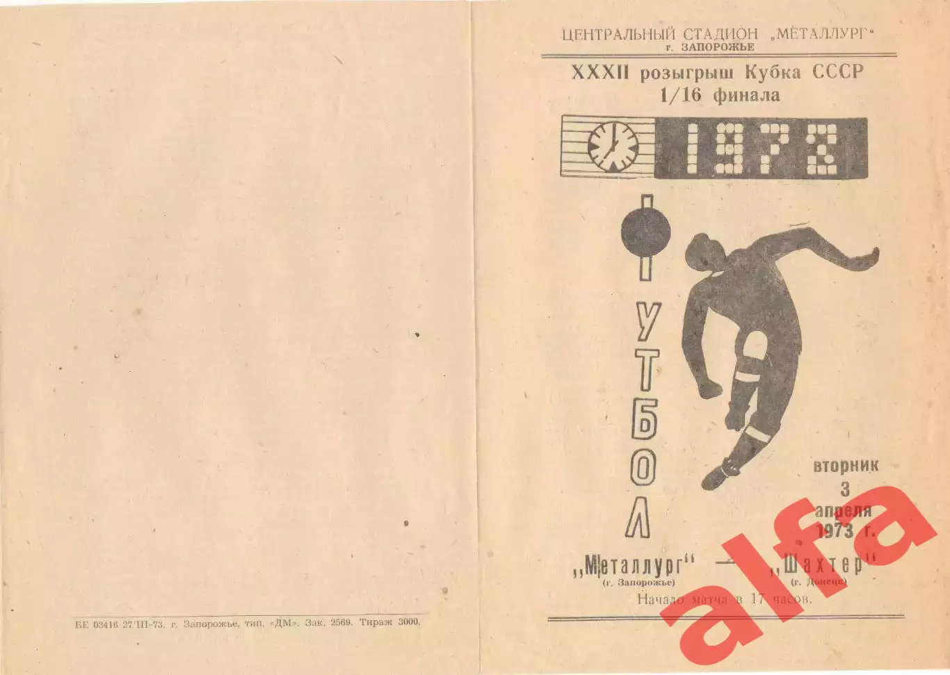 Металлург Запорожье - Шахтер Донецк 03.04.1973. Кубок СССР