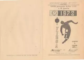 Металлург Запорожье - Шахтер Донецк 03.04.1973. Кубок СССР