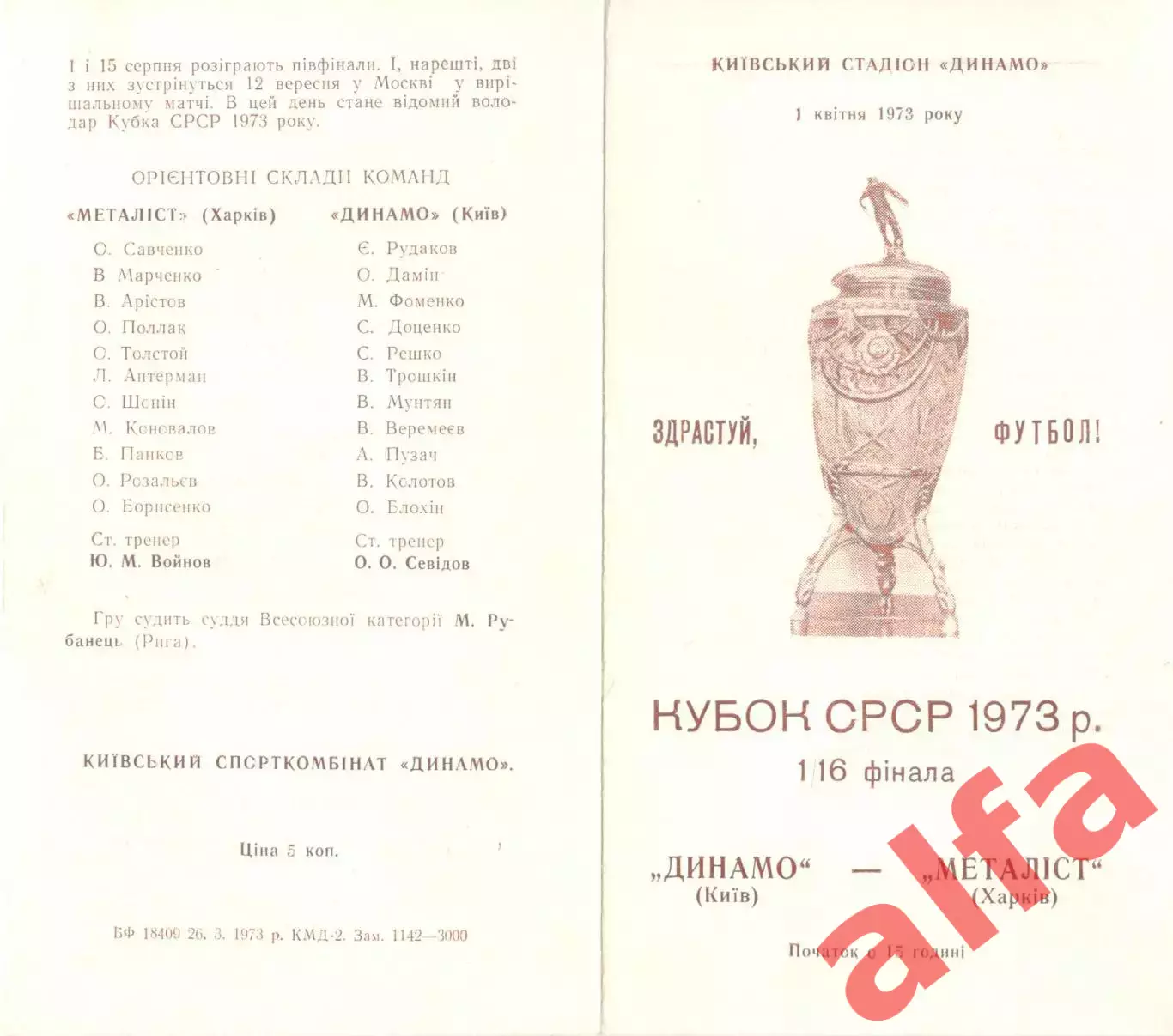 Динамо Киев - Металлист Харьков 01.04.1973. Кубок СССР