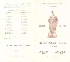 Динамо Киев - Металлист Харьков 01.04.1973. Кубок СССР
