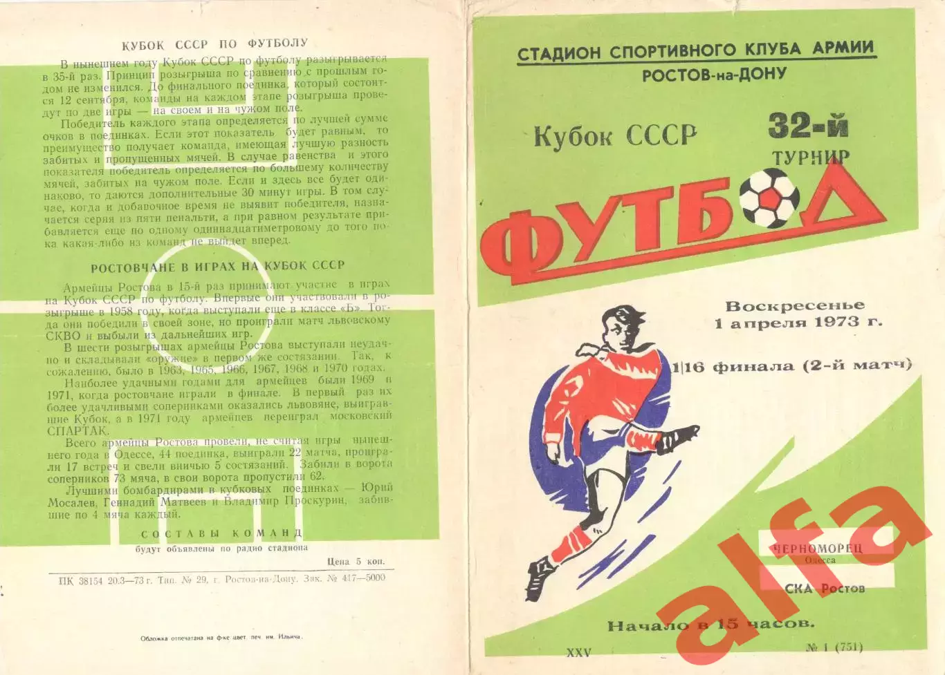 СКА Ростов-на-Дону - Черноморец Одесса 01.04.1973. Кубок СССР