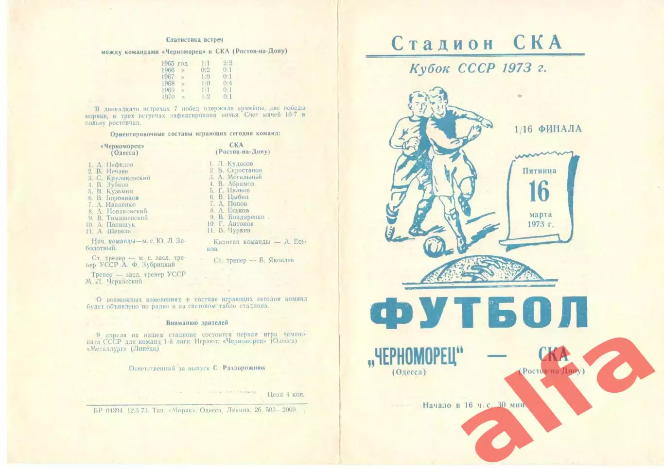 Черноморец Одесса - СКА Ростов-на-Дону 16.03.1973. Кубок СССР