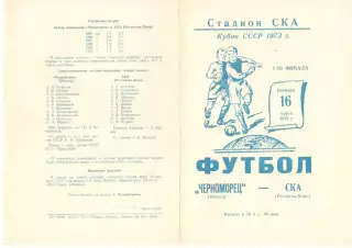 Черноморец Одесса - СКА Ростов-на-Дону 16.03.1973. Кубок СССР