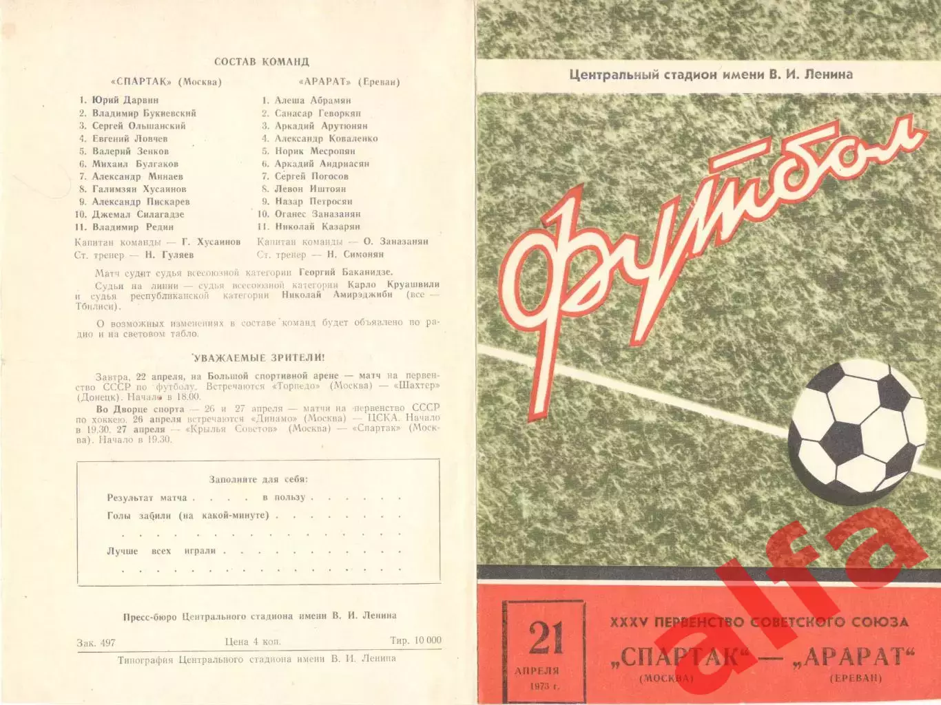 Спартак Москва - Арарат Ереван 21.04.1973. Кубок СССР