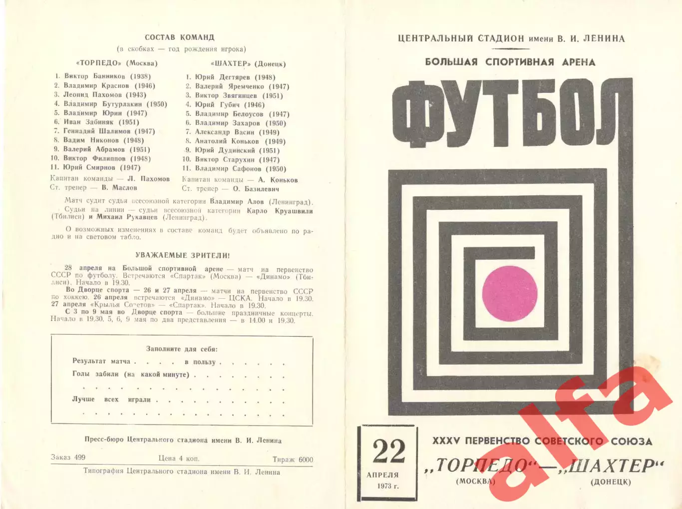 Торпедо Москва - Шахтер Донецк 22.04.1973.