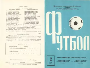 Торпедо Москва - Динамо Москва 02.05.1973.