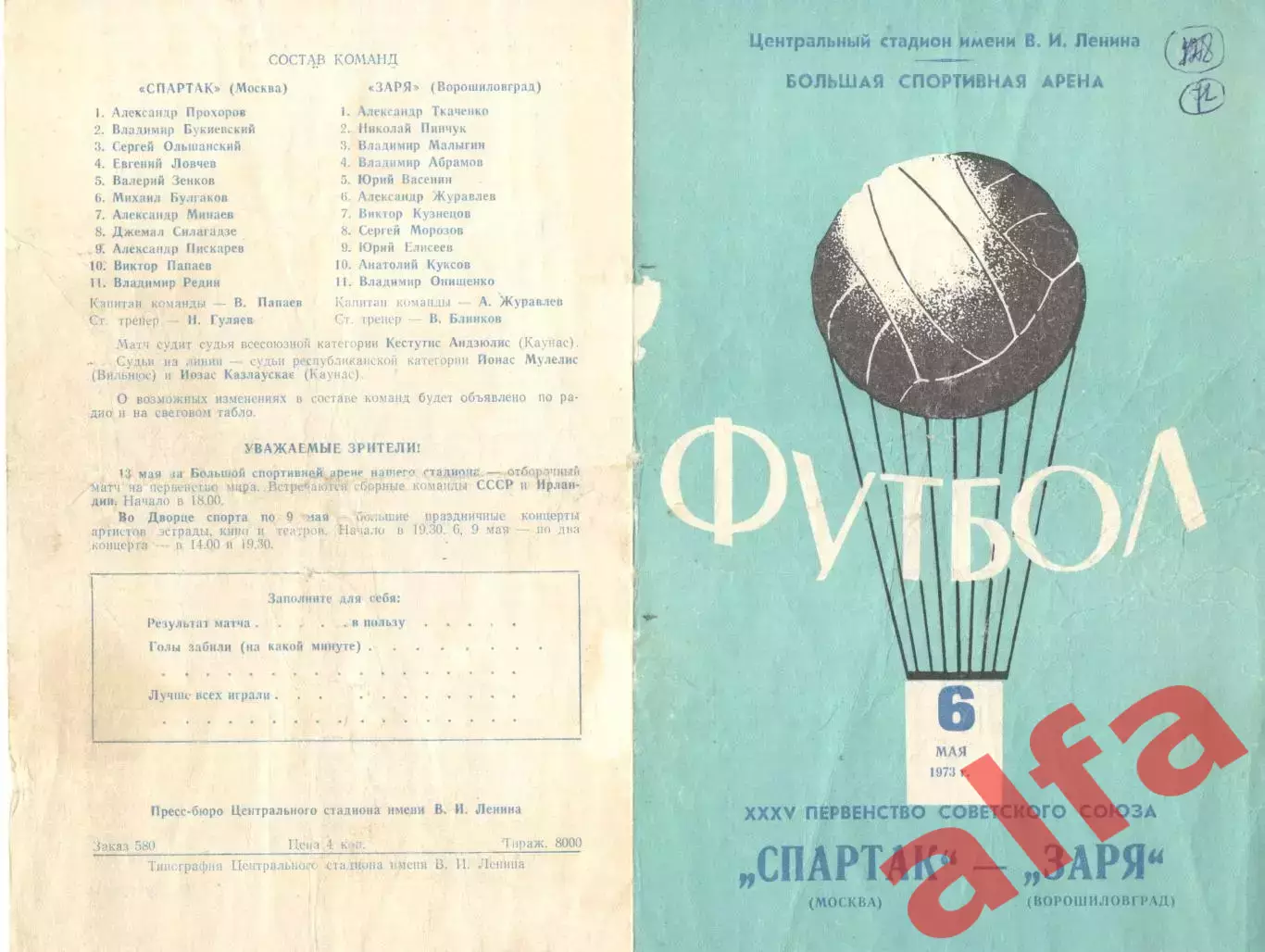 Спартак Москва - Заря Ворошиловград 06.05.1973.